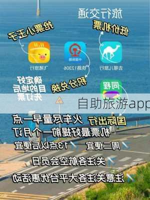 自助旅游app