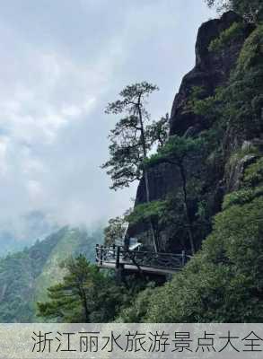 浙江丽水旅游景点大全