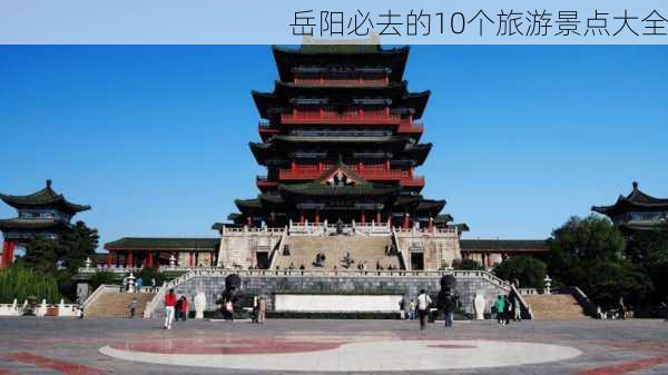 岳阳必去的10个旅游景点大全