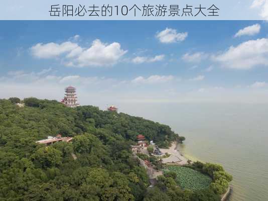 岳阳必去的10个旅游景点大全