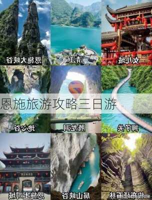 恩施旅游攻略三日游