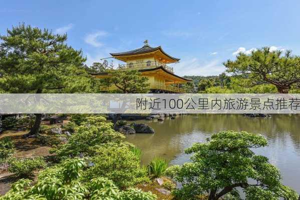 附近100公里内旅游景点推荐