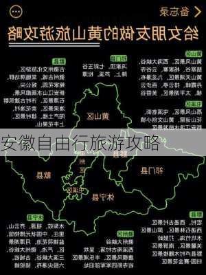 安徽自由行旅游攻略