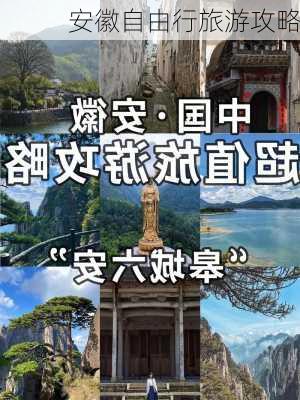 安徽自由行旅游攻略