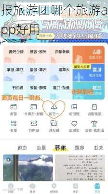 报旅游团哪个旅游app好用