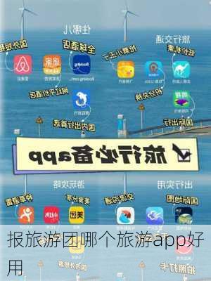 报旅游团哪个旅游app好用