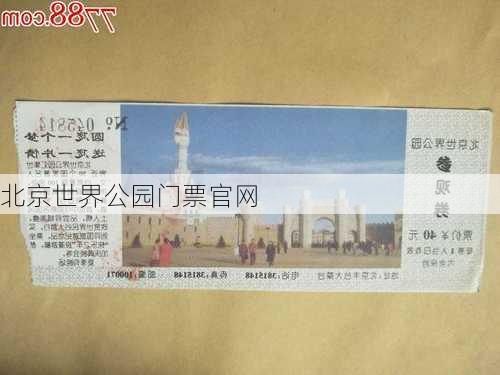 北京世界公园门票官网