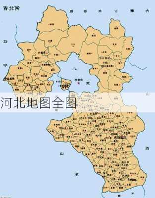 河北地图全图