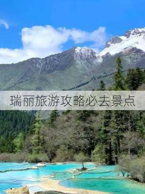 瑞丽旅游攻略必去景点