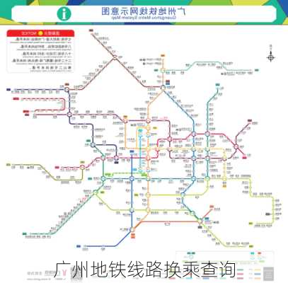 广州地铁线路换乘查询