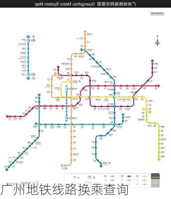 广州地铁线路换乘查询