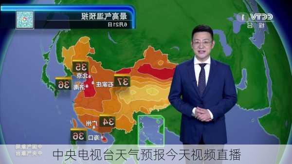 中央电视台天气预报今天视频直播