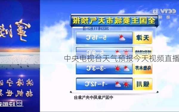 中央电视台天气预报今天视频直播