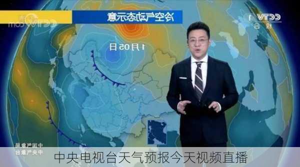 中央电视台天气预报今天视频直播