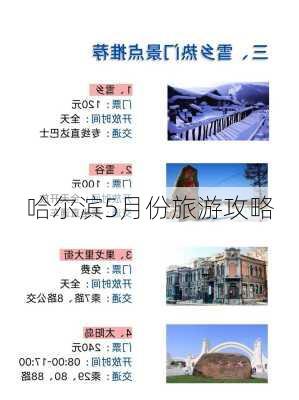 哈尔滨5月份旅游攻略