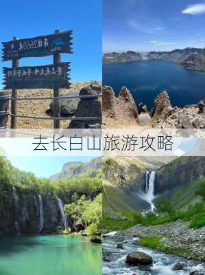 去长白山旅游攻略