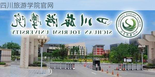 四川旅游学院官网