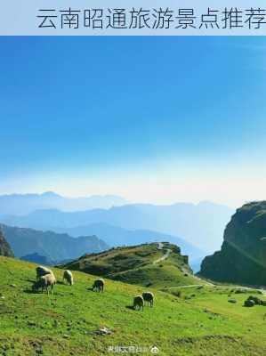 云南昭通旅游景点推荐