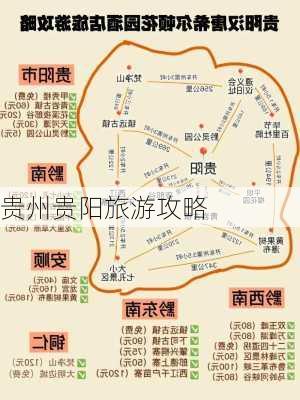 贵州贵阳旅游攻略