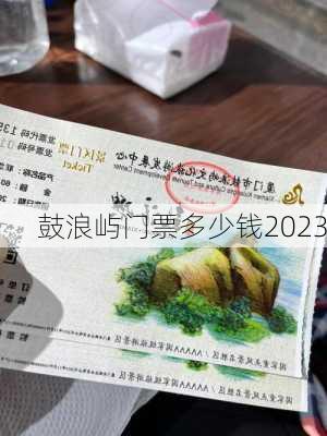 鼓浪屿门票多少钱2023