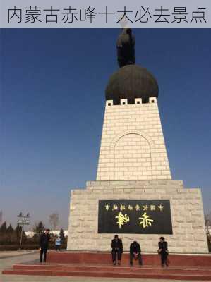 内蒙古赤峰十大必去景点