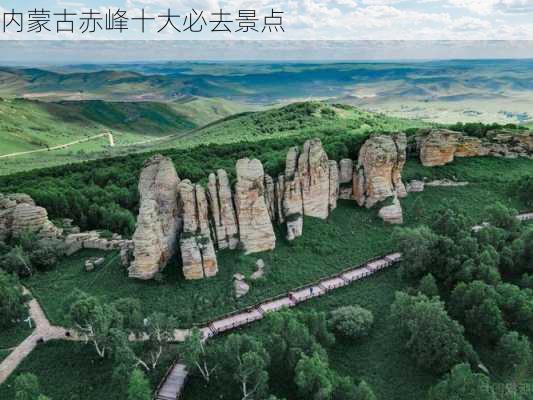 内蒙古赤峰十大必去景点