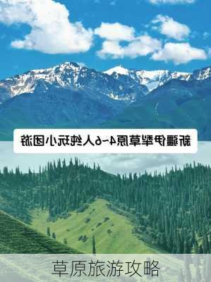 草原旅游攻略