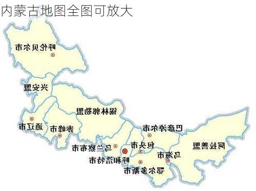 内蒙古地图全图可放大