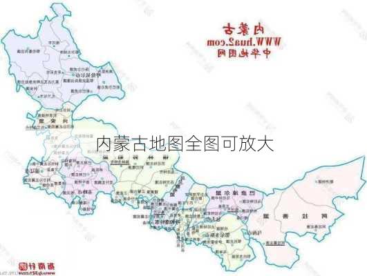 内蒙古地图全图可放大