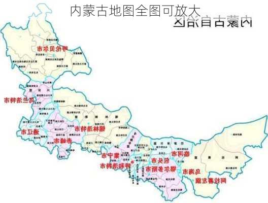 内蒙古地图全图可放大