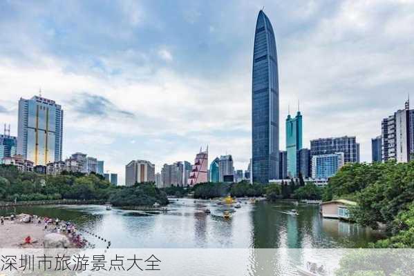 深圳市旅游景点大全