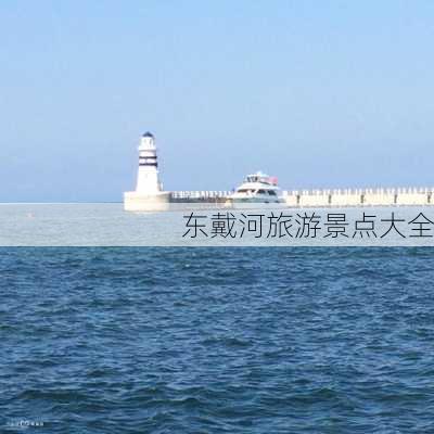 东戴河旅游景点大全