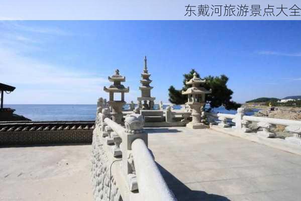 东戴河旅游景点大全