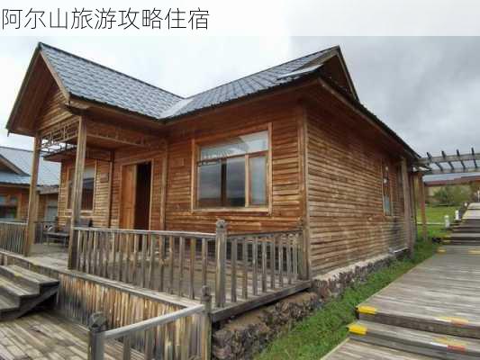 阿尔山旅游攻略住宿