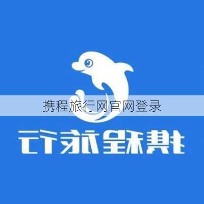 携程旅行网官网登录