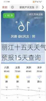 丽江十五天天气预报15天查询