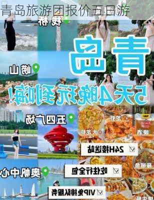 青岛旅游团报价五日游