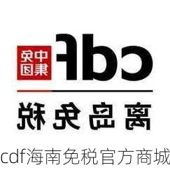 cdf海南免税官方商城