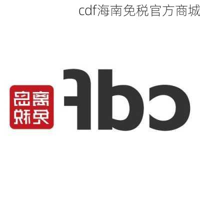 cdf海南免税官方商城