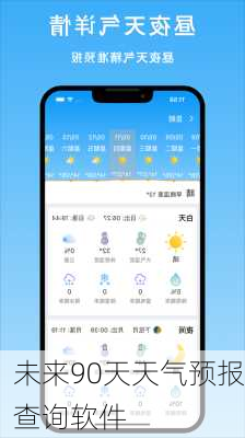 未来90天天气预报查询软件