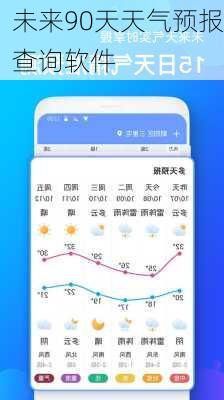 未来90天天气预报查询软件