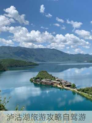 泸沽湖旅游攻略自驾游