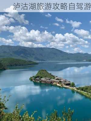 泸沽湖旅游攻略自驾游