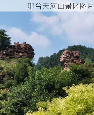 邢台天河山景区图片