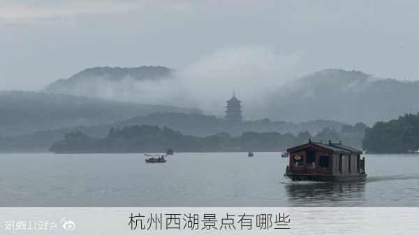 杭州西湖景点有哪些