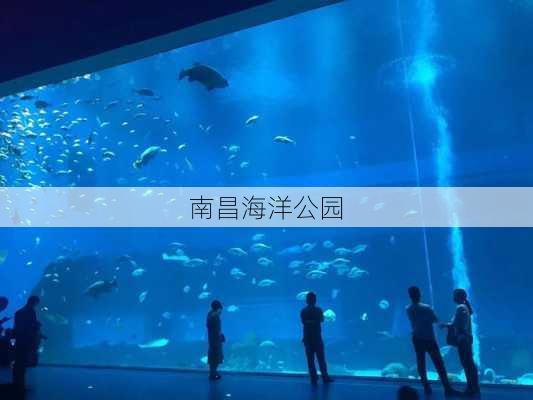 南昌海洋公园