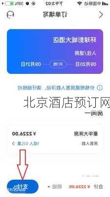 北京酒店预订网