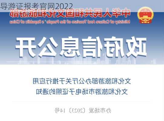 导游证报考官网2022