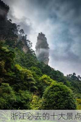 浙江必去的十大景点