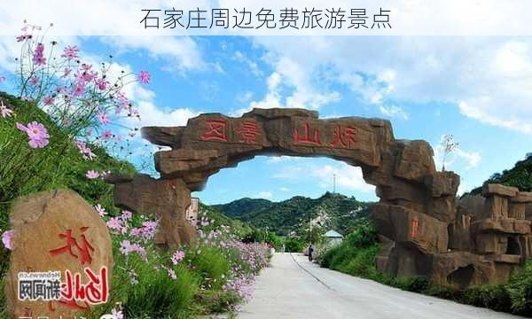 石家庄周边免费旅游景点